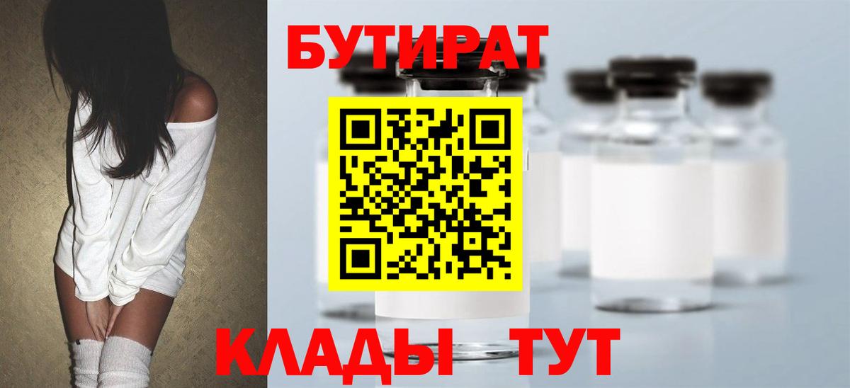 Бутират бутандиол  Вход с VPN  Ефремов 