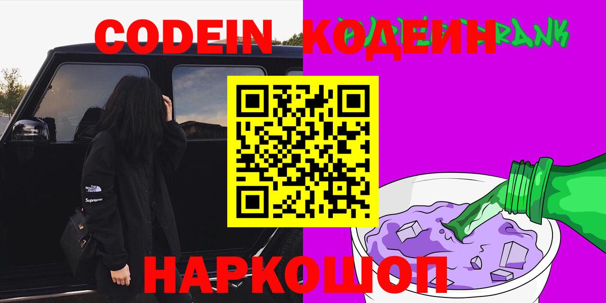 Кодеин Purple Drank  Вход с VPN  Кодеиновый сироп Lean Purple Drank  Ефремов 