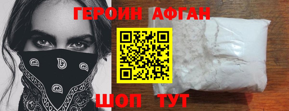 Героин Афган Ефремов